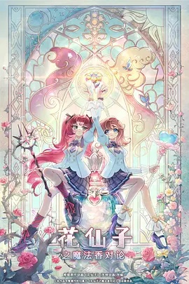 花仙子之魔法香对论封面图