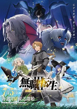 无职转生Ⅲ 到了异世界就拿出真本事封面图