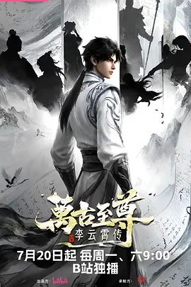 万古至尊：李云霄传封面图