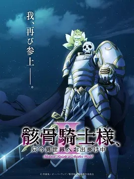骸骨骑士大人异世界冒险中Ⅱ封面图