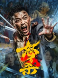 怒杀封面图