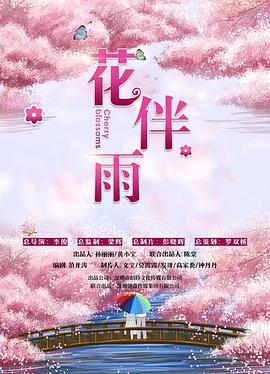 花伴雨封面图