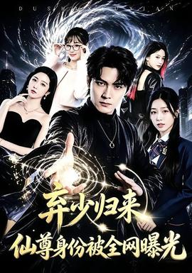 弃少归来，仙尊身份被全网曝光封面图