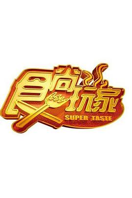 食尚玩家在线观看