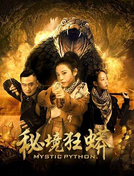 秘境狂蟒封面图