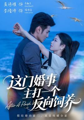 这门婚事，主打一个反向饲养封面图