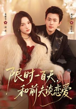 限时一百天，和前夫谈恋爱封面图