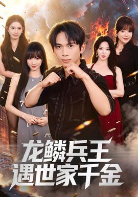 龙鳞兵王遇世家千金封面图
