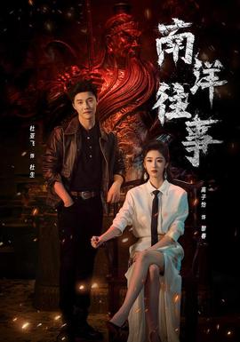 南洋往事封面图