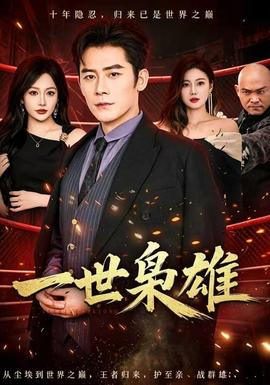 一世枭雄封面图