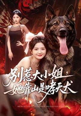 别惹大小姐，她靠山是哮天犬封面图