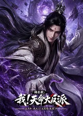顾长歌：我！天命大反派封面图