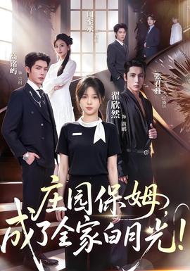 庄园保姆，成了全家白月光