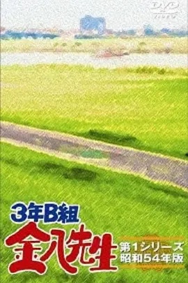 3年B班金八老师第三季