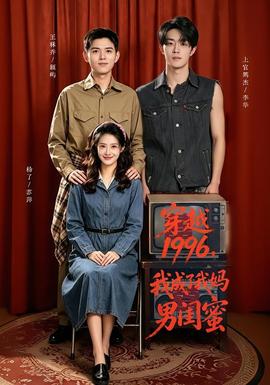 穿越1996，我成了我妈男闺蜜封面图