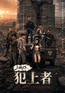 上城之下：犯上者封面图