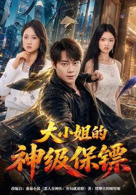 大小姐的神级保镖封面图
