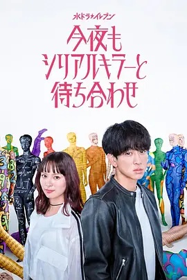 今晚也要和连环杀手约会封面图