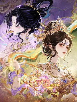 精灵梦叶罗丽 第十一季（下）封面图