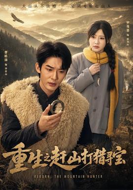 重生之赶山打猎寻宝封面图