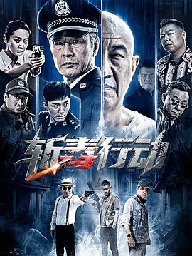 斩毒行动封面图