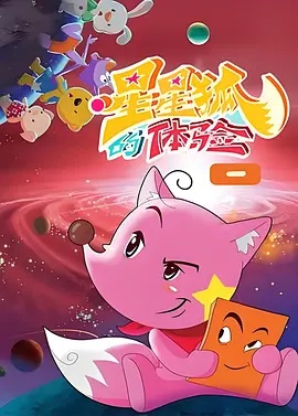 星星狐的体验封面图