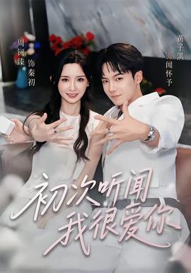 初次听闻我很爱你封面图