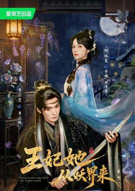 王妃她从妖界来封面图