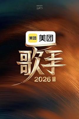 歌手2026在线观看