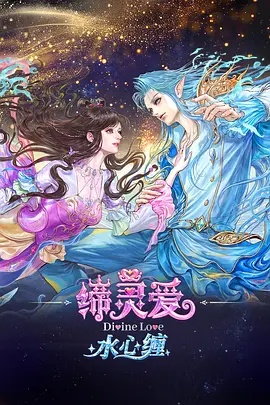 缔灵爱水心缠封面图