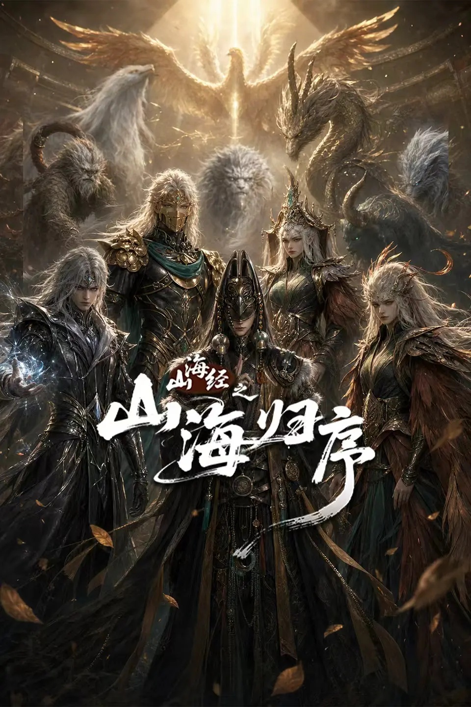 山海经之山海归序封面图