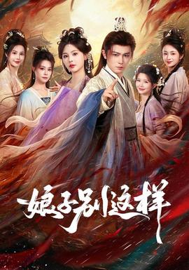 娘子，别这样封面图