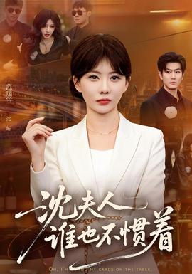 沈夫人谁也不惯着封面图