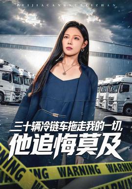 三十辆冷链车拖走我的一切，他追悔莫及封面图