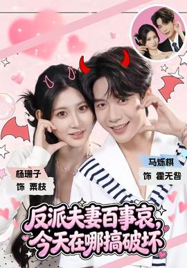 反派夫妻百事哀，今天在哪搞破坏封面图