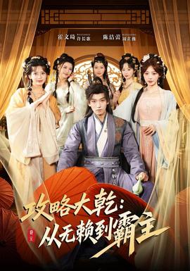 攻略大乾：从无赖到霸主封面图