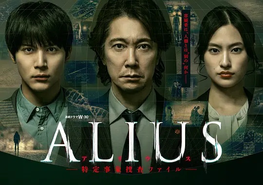 ALIUS - 特定事件调查档案封面图