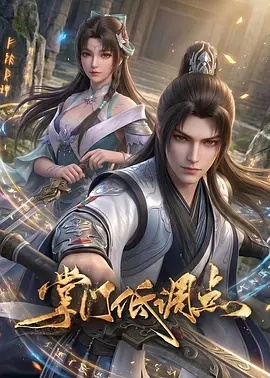 掌门低调点封面图