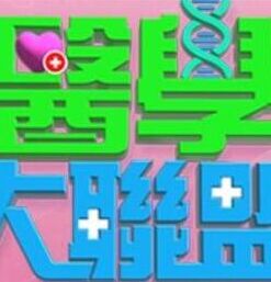 医学大联盟剧情介绍