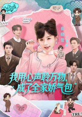 我用心声聆万物,成了全家娇气包