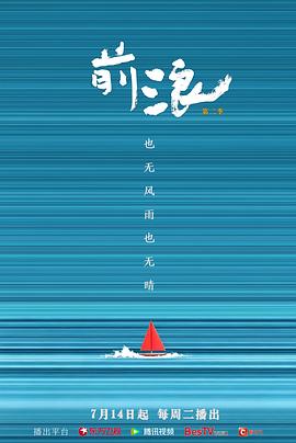 前浪 第二季封面图