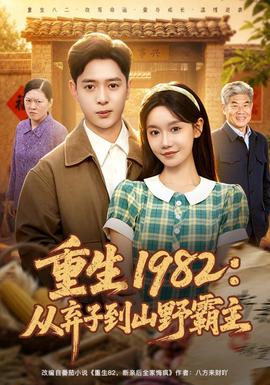 重生1982：从弃子到山野霸主封面图