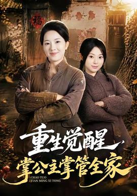 重生觉醒，掌公主掌管全家封面图