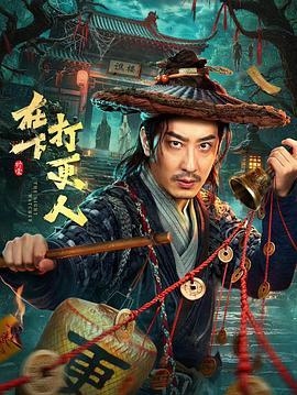 在下，打更人封面图
