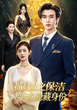 抓娃娃之保洁老爸的隐藏身份封面图