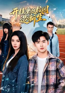 开挂重返校园造新生封面图