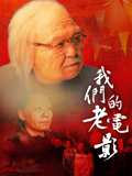 我们的老电影封面图