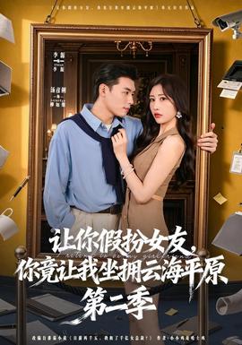 让你假扮女友，你竟让我坐拥云海平原第二季封面图