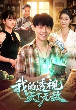我的透视天下无敌封面图