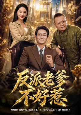 反派老爹不好惹封面图